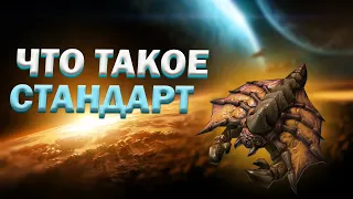 Что такое Стандарт и почему важно знать Билдордеры в StarCraft 2