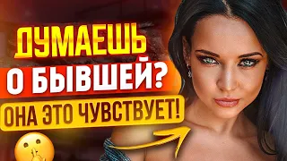 БЫВШАЯ ЧУВСТВУЕТ что ты ДУМАЕШЬ и СКУЧАЕШЬ по ней! -О чем думает сейчас бывшая? Как вернуть бывшую?