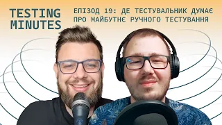 Епізод 19: Де тестувальник думає про майбутнє ручного тестування (s2e9)