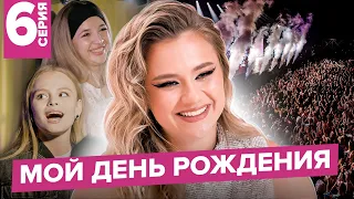 КАК ПРОШЕЛ МОЙ ДР / 20 лет / ФИНАЛ AKSHOW4 / 6 серия