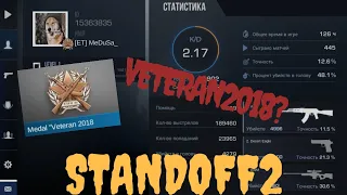 ПОЛУЧИЛ ПЕРВУЮ МЕДАЛЬ ВЕТЕРАНА В СТЕНДОФФ2! | VETERAN2018  STANDOFF2