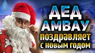 ДЕД АМВАУ поздравляет с Новым 2019 годом!