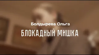 Читает Александра Калашникова — «Блокадный мишка» (Ольга Болдырева)