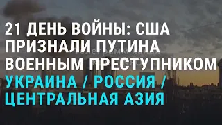 США: Путин – военный преступник | Обращение Токаева к народу | АЗИЯ | 16.3.22