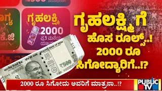 ಗೃಹಲಕ್ಷ್ಮಿಗೆ ಹೊಸ ರೂಲ್ಸ್ 2000 ರೂ ಸಿಗೋದ್ಯಾರಿಗೆ ..!? | Gruhalakshmi Scheme | Public TV