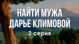 podcast: Найти мужа Дарье Климовой - 2 серия - сериальный онлайн-подкаст подряд, обзор