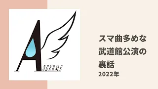 【アンジュルム】スマ曲盛りだくさんだった武道館公演の裏話、感想についてトーク