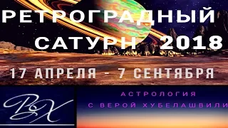 САТУРН РЕТРОГРАДНЫЙ | 2018 АПРЕЛЬ - СЕНТЯБРЬ | ГОРОСКОП ЗНАКИ ЗОДИАКА |