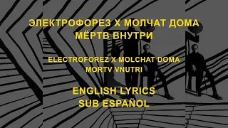 Электрофорез x Молчат Дома - Мёртв внутри //English lyrics | Sub Español)