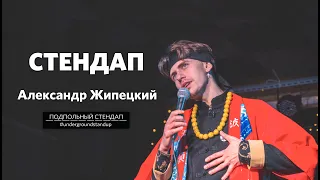 Александр Жипецкий – стендап про такси, молитвы и будущее | Underground StandUp