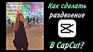 Как сделать раздвоение в кап кут???//Раздвоение в Cap Cut