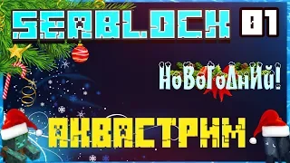 АКВАСТРИМ #1 Общаемся и готовимся к Новому Году! (+AstroBlock) | SeaBlock 1.12.2 | Rustic Waters