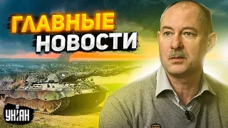 "Леопарды" вступили в бой, перестрелка в войсках РФ, сдача Бахмута. Вести дня от Жданова