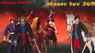 Tub ntxoov kav Shaman ntu 259 - Ua rog nrog suav liab -hauv dab teb  -Luj thaj tshoj -lis thoj tuam