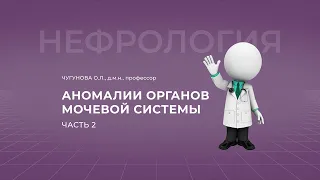 12.09.2021 15:00 Аномалии органов мочевой системы. Часть 2