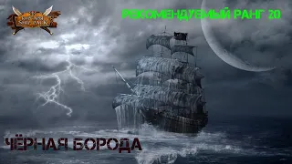 Корсары Ship Pack, Чёрная Борода