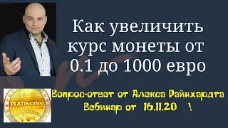 Платинкоин отзывы. Как увеличить курс монеты от 0.1 до 1000 евро. Презентация Platincoin от 16.11.20