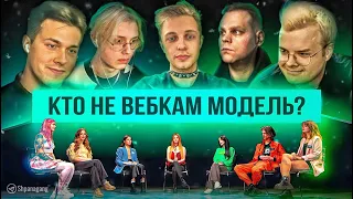 СТРИМЕРЫ ВЫЧИСЛЯЮТ ВЕБКАМ-МОДЕЛЕЙ (ft. Мафаня, Читбаннед, Стинт, Каша и Дрейк) | КТО Я | СВОЙ/ЧУЖОЙ