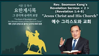 Rev.Seomoon Kang's Sermon "The Book of Revelation & the Ultimate Victory of the Church in Christ" 2