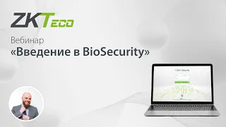 Обучающий вебинар «Введение в BioSecurity»