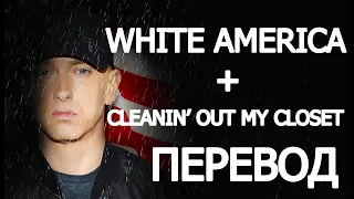 EMINEM - WHITE AMERICA + CLEANIN' OUT MY CLOSET (РУССКИЙ ПЕРЕВОД)