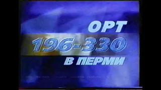 Перед и после рекламная заставка (ОРТ-Пермь, 1998-1999)