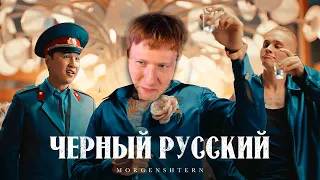 🔥ДК СЛУШАЕТ "MORGENSHTERN - ЧЕРНЫЙ РУССКИЙ"🔥