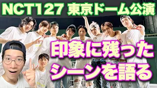 【NCT127】東京ドーム公演 現地で見て1番良かったステージは？生で見てダンスが上手いと思ったのは？など印象的だったことを語る！【イリチル】