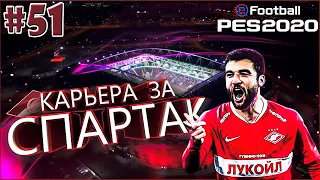 EFootball PES 2020 ✰ Карьера за СПАРТАК №51 ✰ BACK TO 2000? АРСЕНАЛ В 1/8 ЛЧ