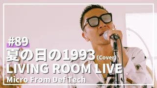 夏の日の1993 / Class（Covered by Micro From Def Tech）/ LIVING ROOM LIVE #89