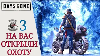 ⚔ На вас открыли охоту! Зачистить гнезда - Полное прохождение игры Days Gone #3 (Жизнь после)