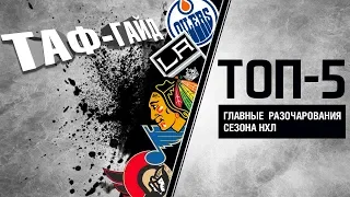 ТОП-5 команд НХЛ, разочаровавших в первой половине сезона 2018/2019 | ТАФ-ГАЙД