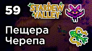 [59] Пещера Черепа - Stardew Valley | Прохождение на русском