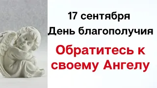 17 сентября - Сильный период для привлечения множества благ каждому | Лунный Календарь