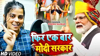 #Video || अबकी बार 400 पार || #Khushi Kakkar || फिर एक बार मोदी सरकार || Pm Modi || BJP Song #viral