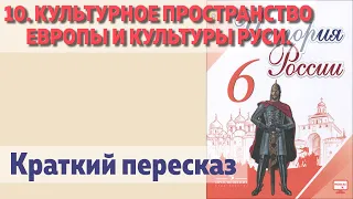 10. Культурное пространство Европы и культуры Руси. Владимир Мономах. История 6 класс