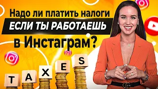 Как платить налог САМОЗАНЯТОМУ? Легализация в Инфобизнесе