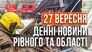 Денні новини Рівного та області за 27 вересня. Прямий ефір