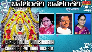 Banashankari Banashankari || K S Surekha, Puttur Narasimha Nayak || JUKE BOX || Kannada Devotional