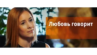 Любовь говорит (2015) Трейлер, фильм, анонс