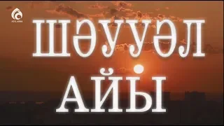 Шәууәл айында оразаны қалай тұту керек? / Әдеп әліппесі / Асыл арна