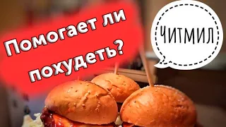 Как правильно делать Читмил при похудении