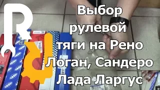 ВЫБОР РУЛЕВОЙ ТЯГИ НА РЕНО Логан, Сандеро, Лада Ларгус, АЛЬМЕРА G15