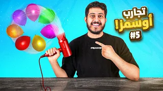 تجارب أوسمز #5 : دوامة البالونات 🎈!