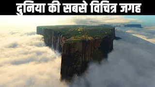 ऐसे स्थान जो वास्तविक नहीं लगते| 10 scientifically impossible places that actually exist