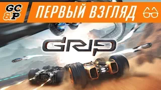 GRIP: COMBAT RACING | Грубые сверхскоростные гонки | Финальная версия | Первый взгляд / обзор