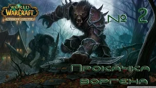 Прокачка воргена (Часть вторая)