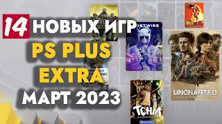 PS+ EXTRA МАРТ 2023 | ОБЗОР РАЗДАЧИ ПС ПЛЮС ЭКСТРА МАРТ 2023 | PS PLUS EXTRA МАРТ 2023