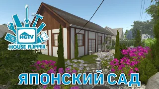 Японский сад ❄ House Flipper ❄ №58