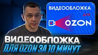 Видеообложка для OZON за 10 минут!